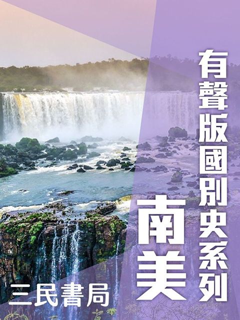 Readmoo 讀墨 有聲版國別史系列-南美篇(書摘)（讀墨有聲書）