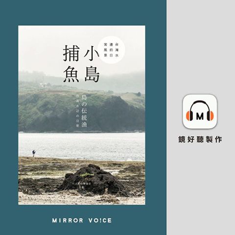 小島捕魚：台灣水邊的日常風景【有聲書】（讀墨有聲書）