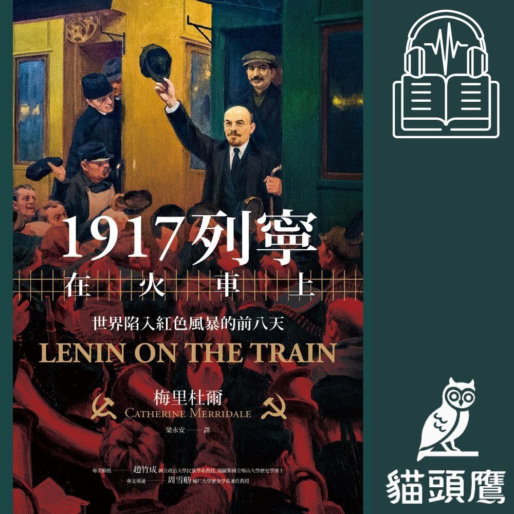  1917列寧在火車上（有聲書）（讀墨有聲書）