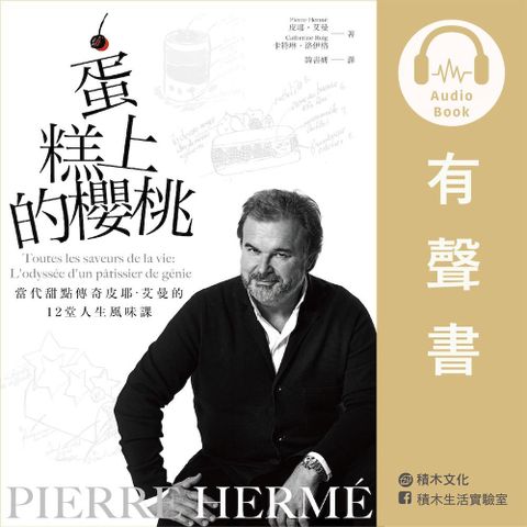 PIERRE HERM蛋糕上的櫻桃有聲書讀墨有聲書