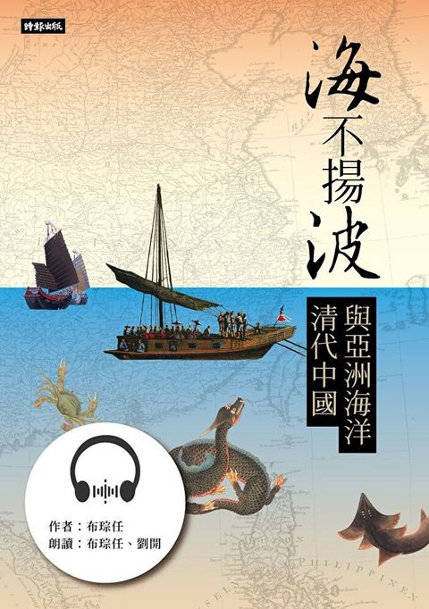 【有聲書】海不揚波清代中國與亞洲海洋讀墨有聲書