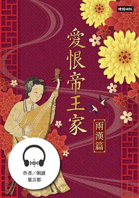 【有聲書】愛恨帝王家：中國古代宮廷女性的愛慾情仇──兩漢篇（讀墨有聲書）