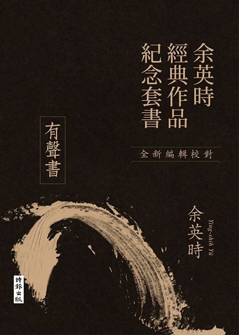 【有聲書】【余英時經典作品紀念套書】 從價值系統看中國文化的現代意義、知識人與中國文化的價值、人文與民主（讀墨有聲書）