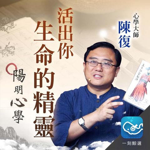 陽明心學：活出你生命的精靈（讀墨有聲書）