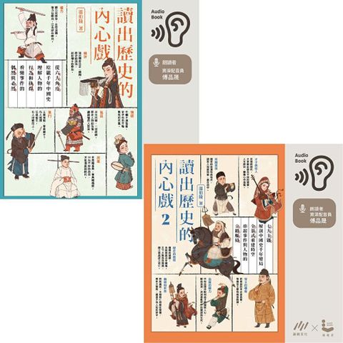 【讀出歷史的內心戲1+2】套組（讀墨有聲書）