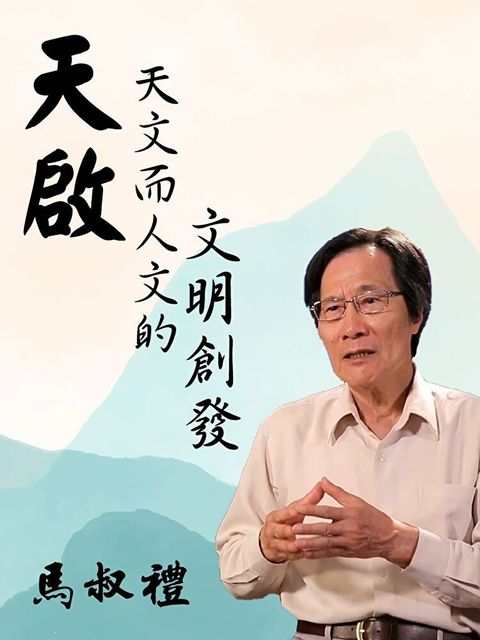 Readmoo 讀墨 天啟：天文而人文的文明創發（讀墨有聲書）