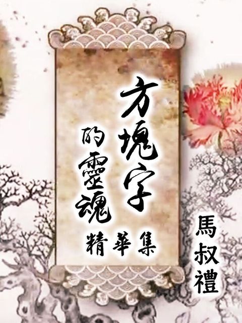 Readmoo 讀墨 方塊字的靈魂 精華集（讀墨有聲書）