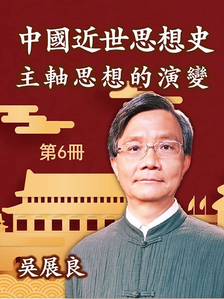 Readmoo 讀墨 中國近世思想史 第6冊（讀墨有聲書）