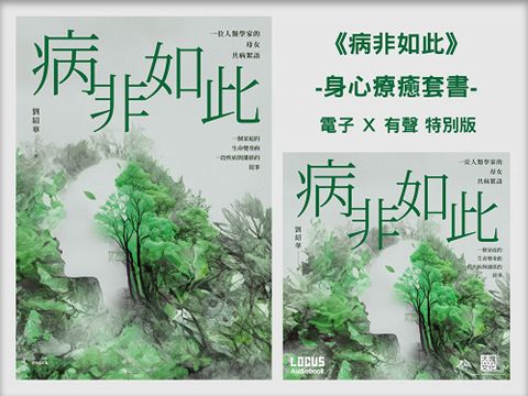 病非如此【身心療癒套書】電子書Ｘ有聲書（讀墨有聲書）