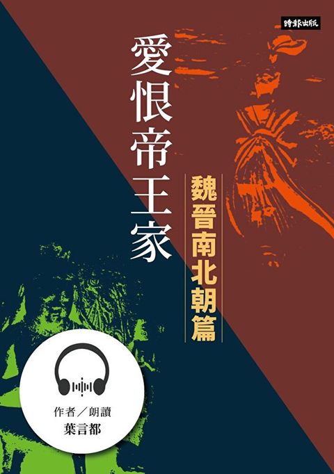 Readmoo 讀墨 愛恨帝王家：中國古代宮廷女性的愛慾情仇──魏晉南北朝篇【有聲書】（有聲書）
