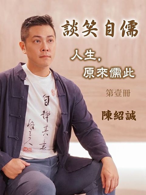 Readmoo 讀墨 談笑自儒－人生，原來儒此 第壹冊（有聲書）