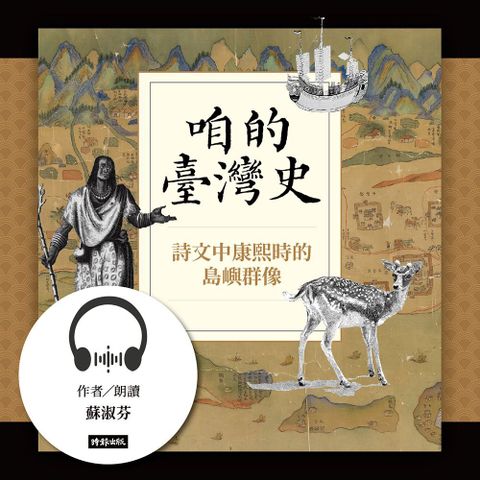 Readmoo 讀墨 咱的臺灣史【有聲書】（有聲書）