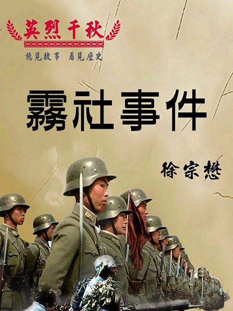 Readmoo 讀墨 英烈千秋 霧社事件（有聲書）
