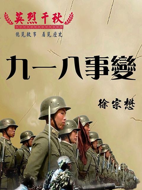 Readmoo 讀墨 英烈千秋 九一八事變（有聲書）