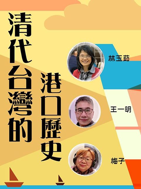 Readmoo 讀墨 清代台灣的港口歴史（有聲書）