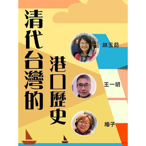 清代台灣的港口歴史
