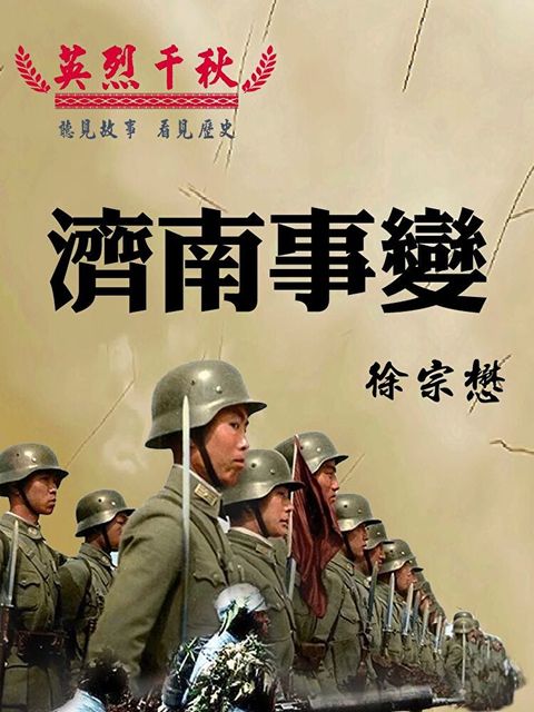 Readmoo 讀墨 英烈千秋 濟南事變（有聲書）