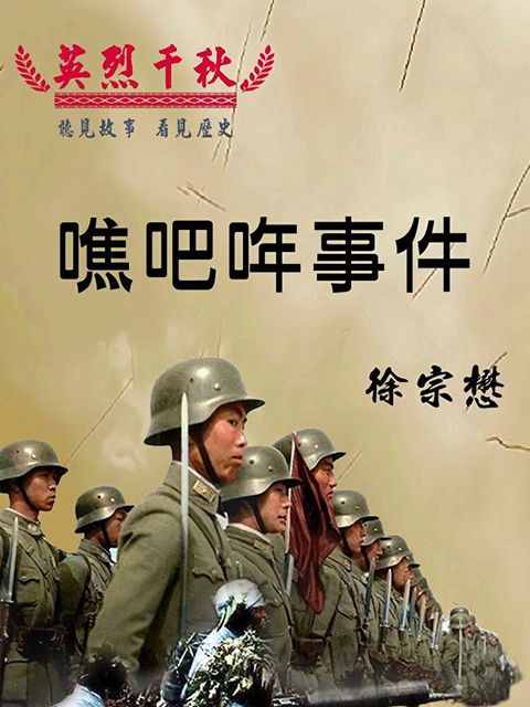 Readmoo 讀墨 英烈千秋 噍吧哖事件（有聲書）