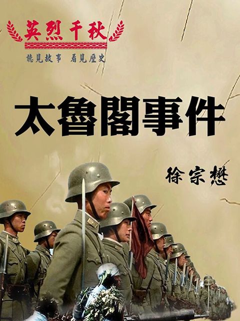 Readmoo 讀墨 英烈千秋 太魯閣事件（有聲書）