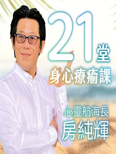 21堂身心療癒課（讀墨有聲書）