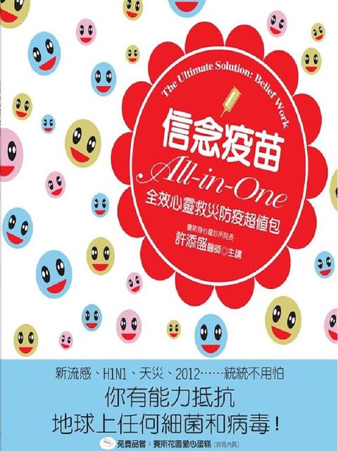 信念疫苗All-in-One  全效心靈救災防疫超值包讀墨有聲書