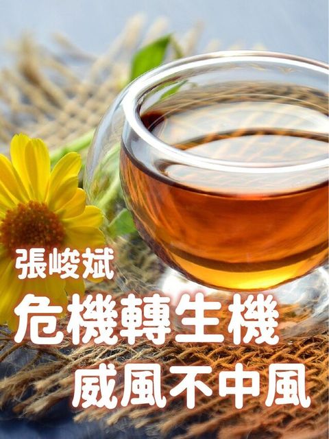 危機轉生機，威風不中風（讀墨有聲書）