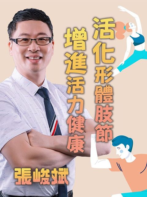 活化形體肢節增進活力健康讀墨有聲書