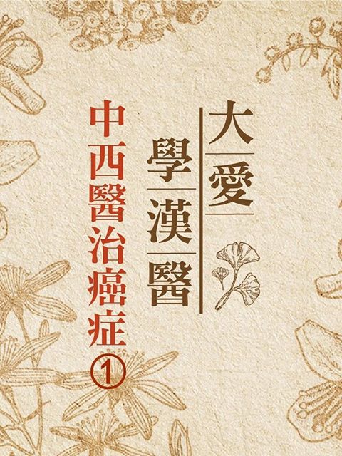 中西醫治癌症(大愛學漢醫)第1冊（讀墨有聲書）