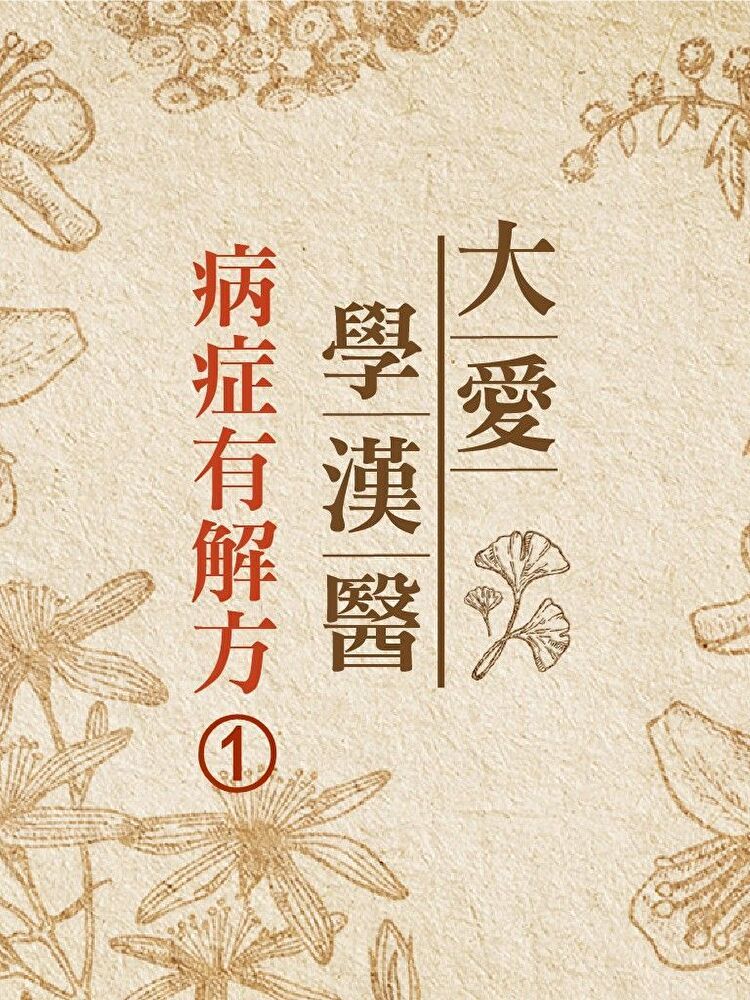  病症有解方(大愛學漢醫)第1冊（讀墨有聲書）