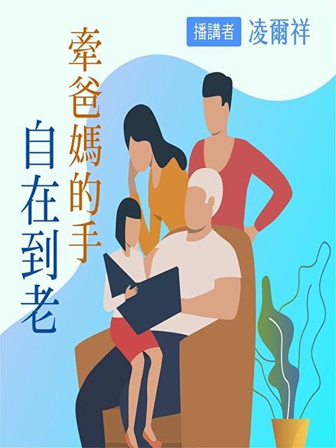 牽爸媽的手：自在到老（讀墨有聲書）