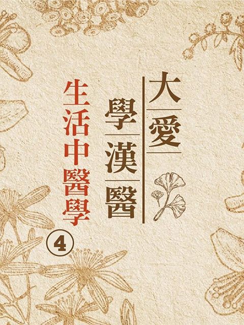 生活中醫學(大愛學漢醫)第4冊讀墨有聲書