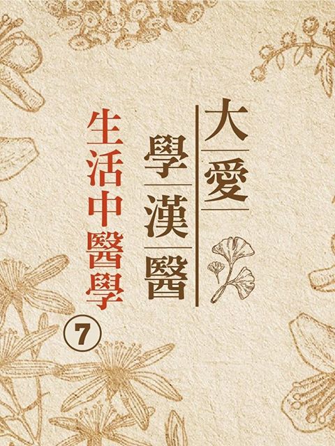 生活中醫學(大愛學漢醫)第7冊讀墨有聲書