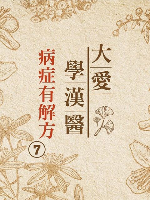 病症有解方(大愛學漢醫)第7冊讀墨有聲書