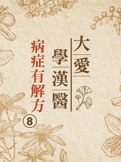 病症有解方(大愛學漢醫)第8冊讀墨有聲書