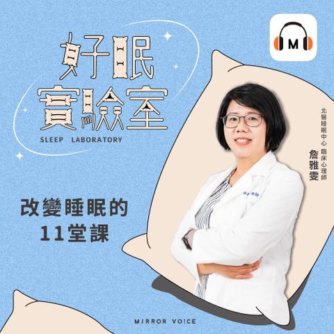 【聲音課程】好眠實驗室：改變睡眠的11堂課（讀墨有聲書）