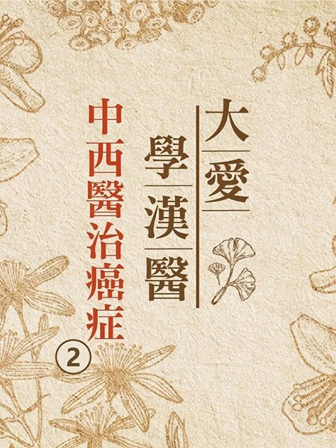 Readmoo 讀墨 中西醫治癌症(大愛學漢醫)第2冊（讀墨有聲書）
