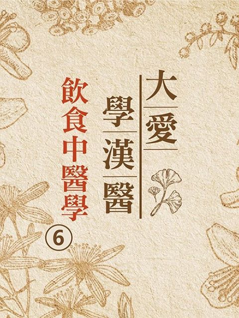Readmoo 讀墨 飲食中醫學(大愛學漢醫)第6冊（讀墨有聲書）