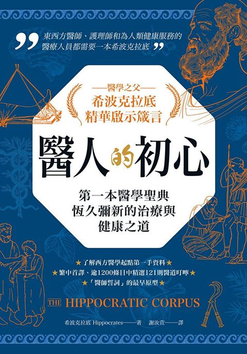Readmoo 讀墨 醫人的初心．醫學之父希波克拉底精華啟示箴言(有聲書)（有聲書）