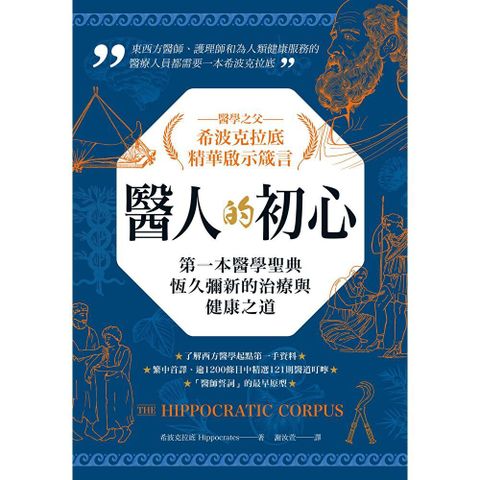 醫人的初心．醫學之父希波克拉底精華啟示箴言(有聲書)