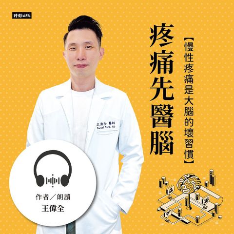 Readmoo 讀墨 疼痛先醫腦：慢性疼痛是大腦的壞習慣【有聲書】（有聲書）