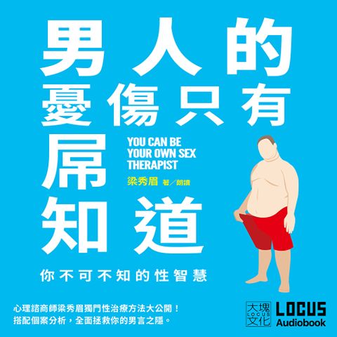 Readmoo 讀墨 男人的憂傷，只有屌知道（有聲書）（有聲書）