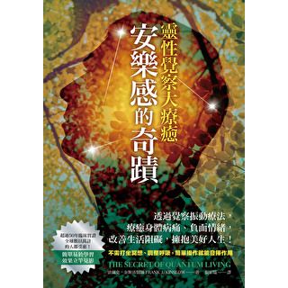 安樂感的奇蹟．靈性覺察大療癒(有聲書)