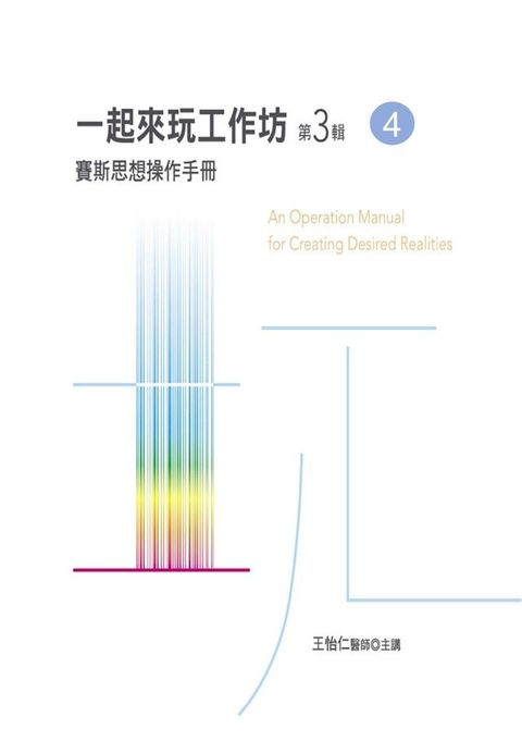 一起來玩工作坊 第3輯第4冊（讀墨有聲書）