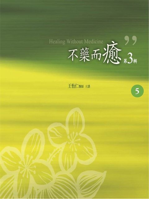 不藥而癒第3輯第5冊