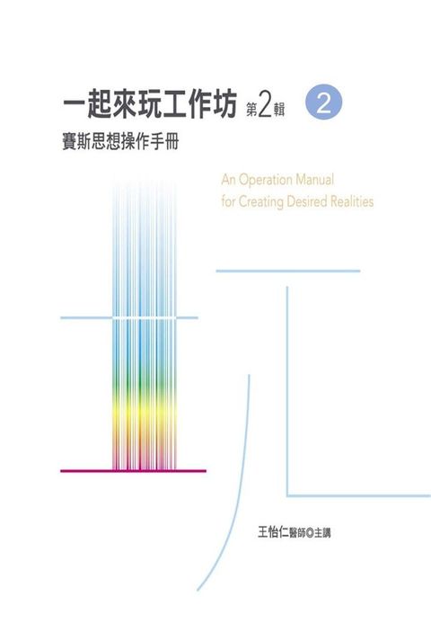 一起來玩工作坊 第2輯第2冊讀墨有聲書