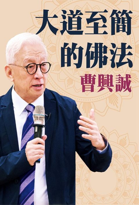 Readmoo 讀墨 大道至簡的佛法（讀墨有聲書）