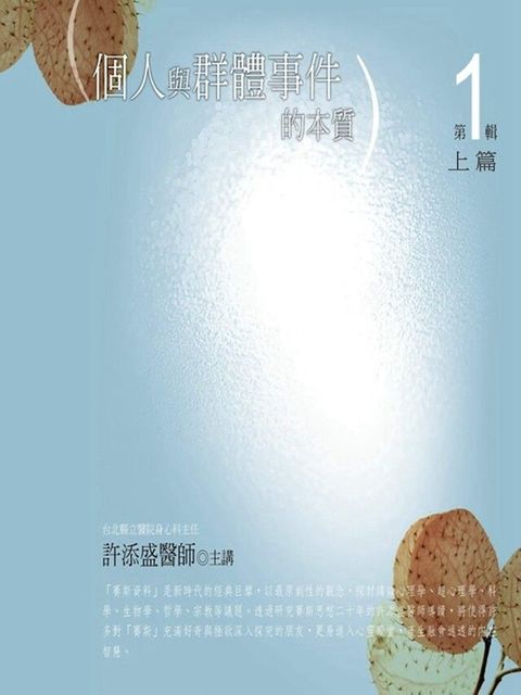Readmoo 讀墨 個人與群體事件的本質-第1輯-上篇（讀墨有聲書）