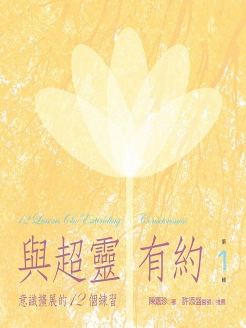 與超靈有約-意識拓展的12個練習 第1輯讀墨有聲書