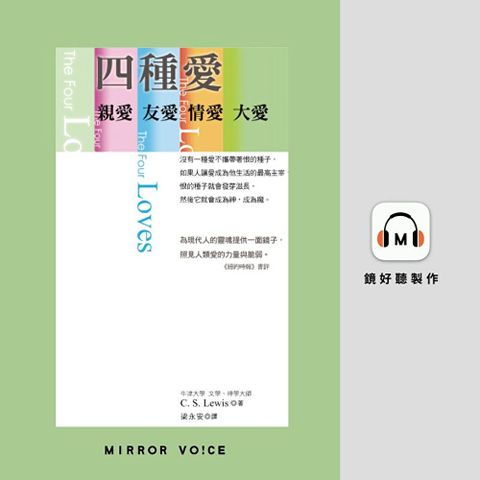 四種愛：親愛．友愛．情愛．大愛【有聲書】（讀墨有聲書）