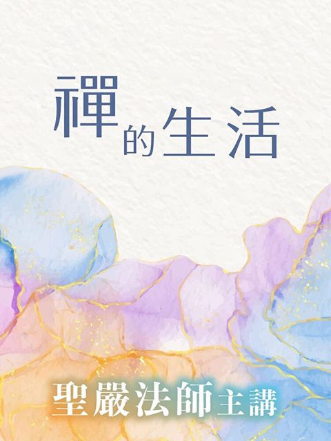 禪的生活（讀墨有聲書）